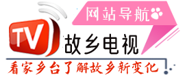 数字电视导航